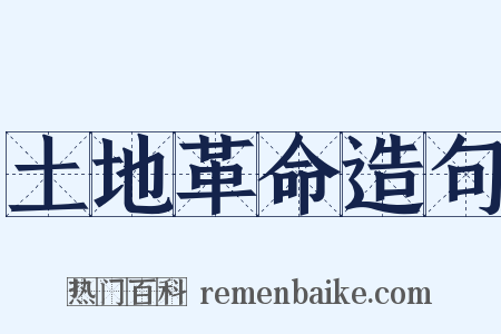 土地革命造句是什么意思的图片